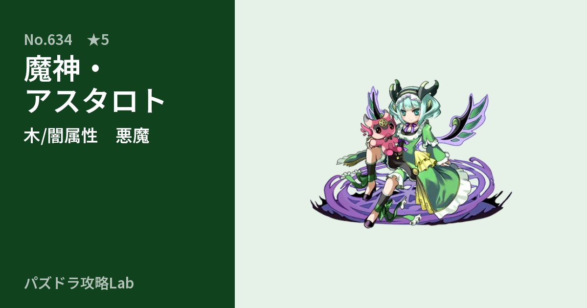 【パズドラ】魔神・アスタロトの性能・覚醒・スキルのアイキャッチ