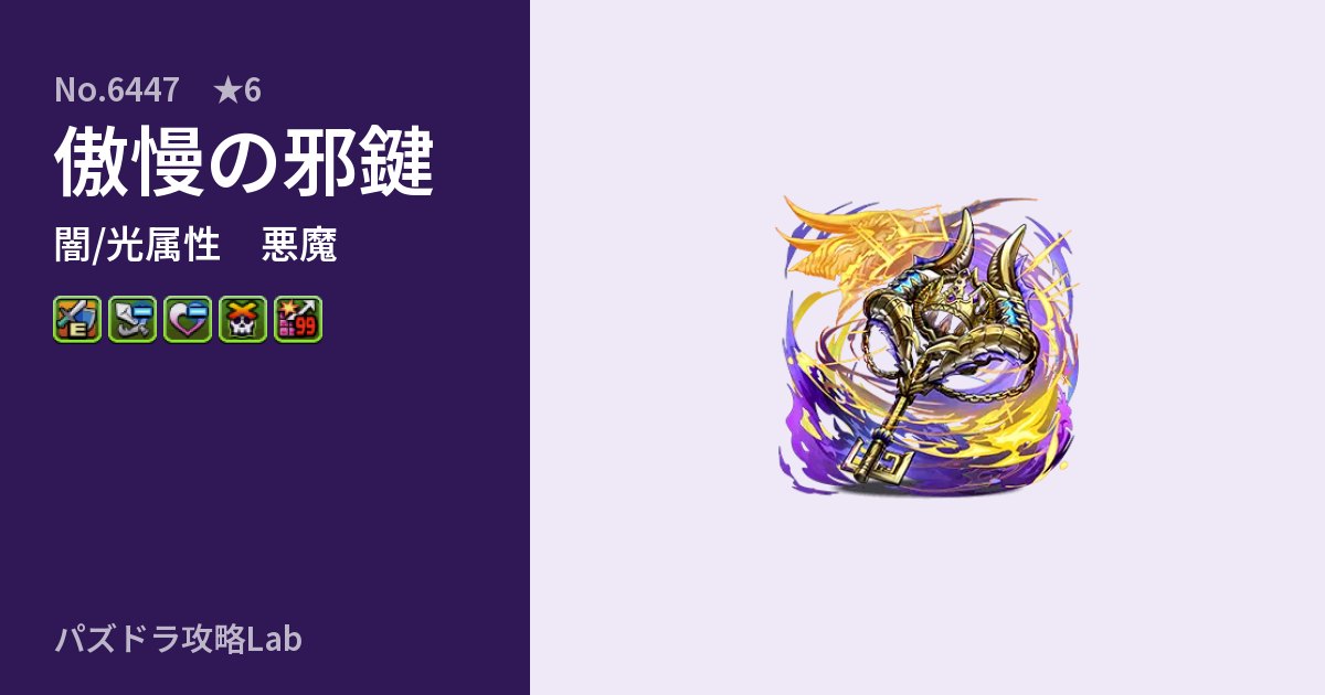 【パズドラ】傲慢の邪鍵の性能・覚醒・スキルのアイキャッチ