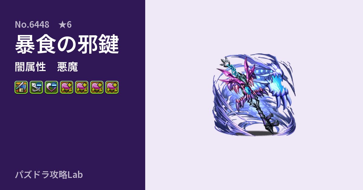 【パズドラ】暴食の邪鍵の性能・覚醒・スキルのアイキャッチ