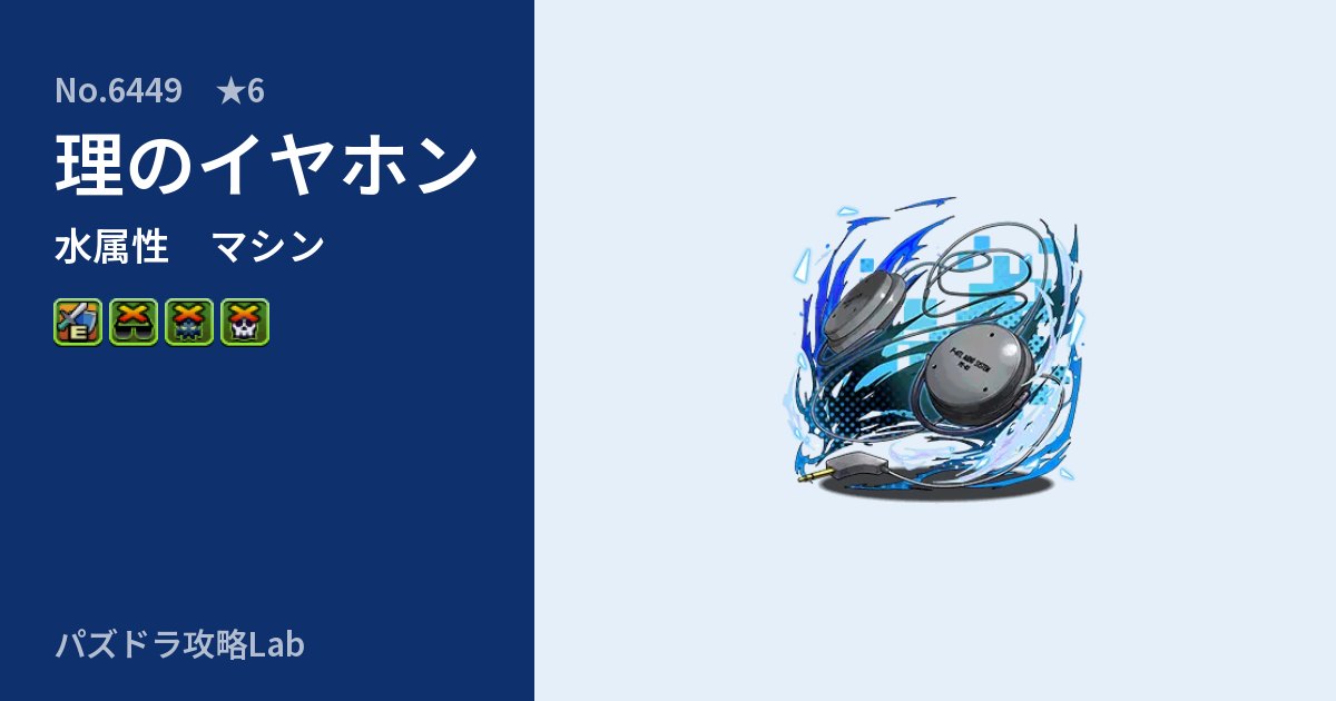 【パズドラ】理のイヤホンの性能・覚醒・スキルのアイキャッチ