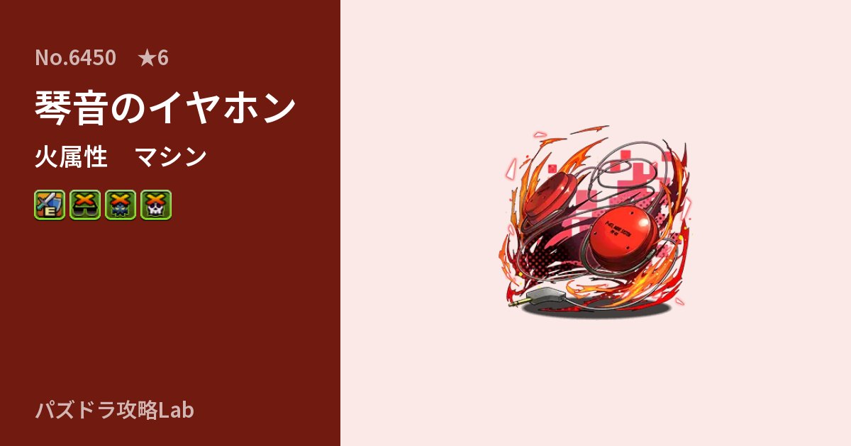 【パズドラ】琴音のイヤホンの性能・覚醒・スキルのアイキャッチ
