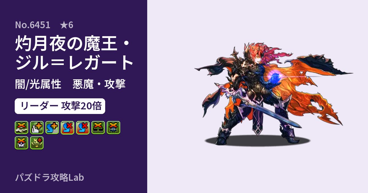 【パズドラ】灼月夜の魔王・ジル＝レガートの性能・覚醒・スキルのアイキャッチ