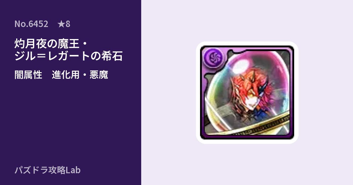 【パズドラ】灼月夜の魔王・ジル=レガートの希石の使い道とステータスのアイキャッチ