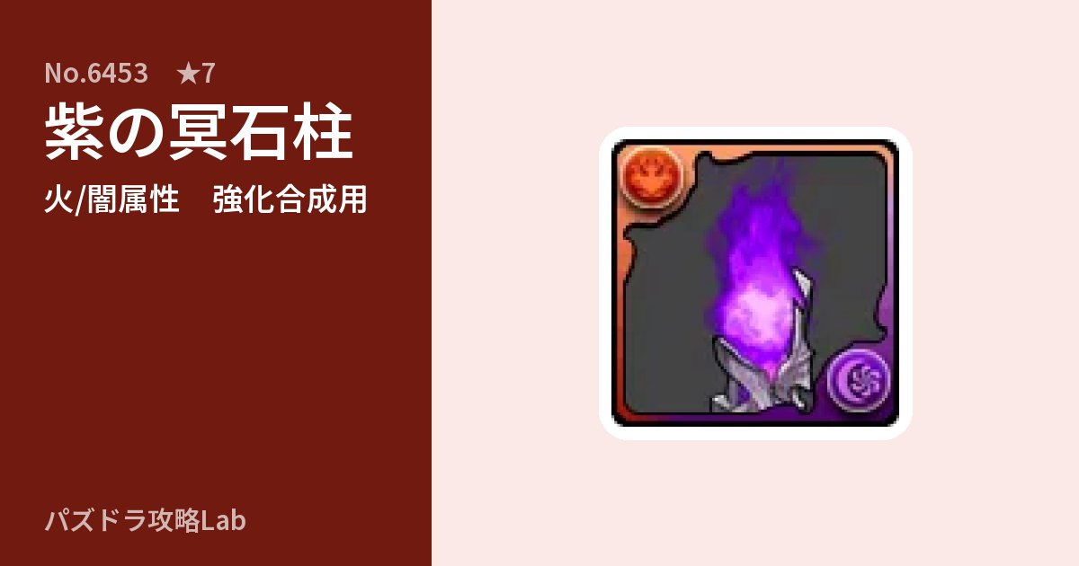 【パズドラ】紫の冥石柱の使い道とステータスのアイキャッチ