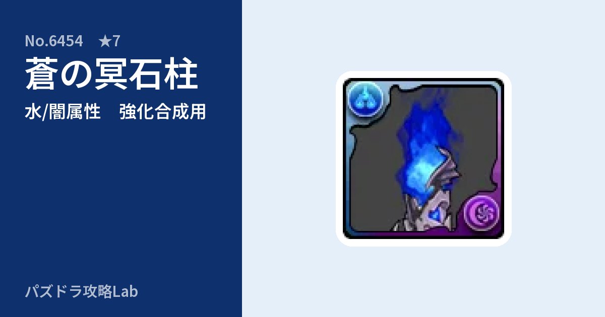 【パズドラ】蒼の冥石柱の使い道とステータスのアイキャッチ
