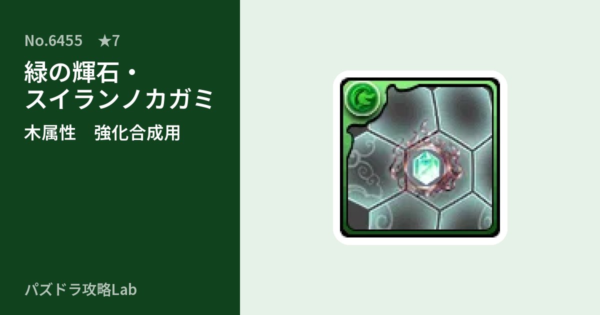 【パズドラ】緑の輝石・スイランノカガミの使い道とステータスのアイキャッチ