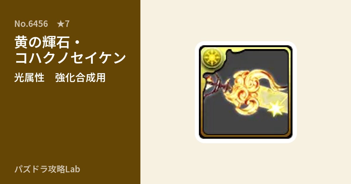 【パズドラ】黄の輝石・コハクノセイケンの使い道とステータスのアイキャッチ