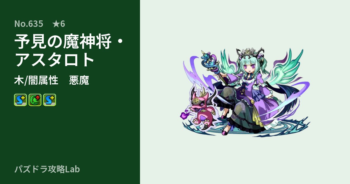 【パズドラ】予見の魔神将・アスタロトの性能・覚醒・スキルのアイキャッチ