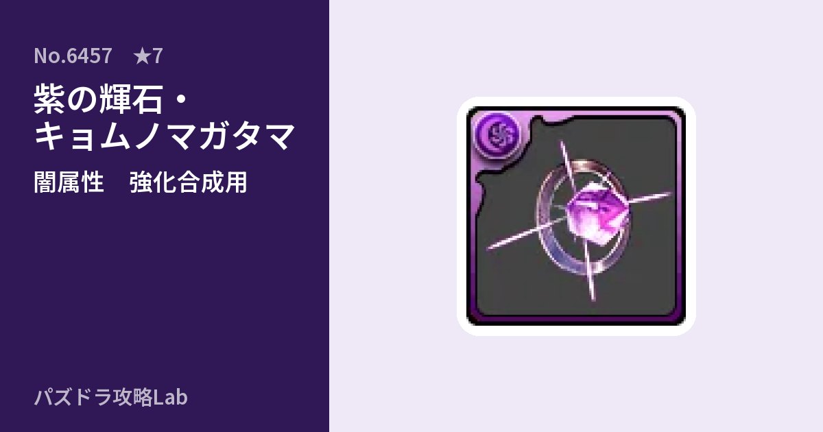 【パズドラ】紫の輝石・キョムノマガタマの使い道とステータスのアイキャッチ
