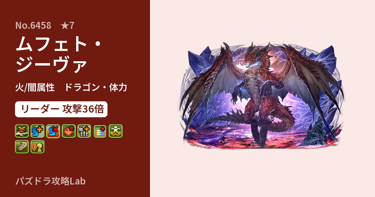 【パズドラ】ムフェト・ジーヴァの性能・覚醒・スキルのアイキャッチ
