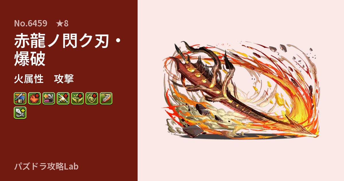 【パズドラ】赤龍ノ閃ク刃・爆破の性能・覚醒・スキルのアイキャッチ