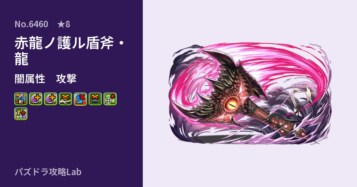 【パズドラ】赤龍ノ護ル盾斧・龍の性能・覚醒・スキルのアイキャッチ