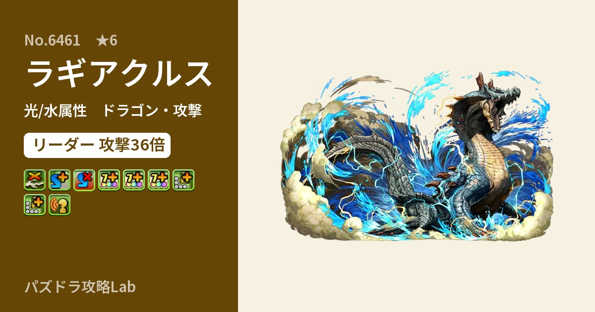 【パズドラ】ラギアクルスの性能・覚醒・スキルのアイキャッチ