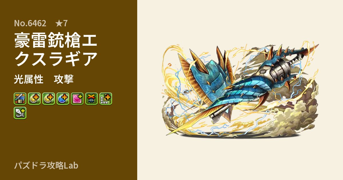 【パズドラ】豪雷銃槍エクスラギアの性能・覚醒・スキルのアイキャッチ