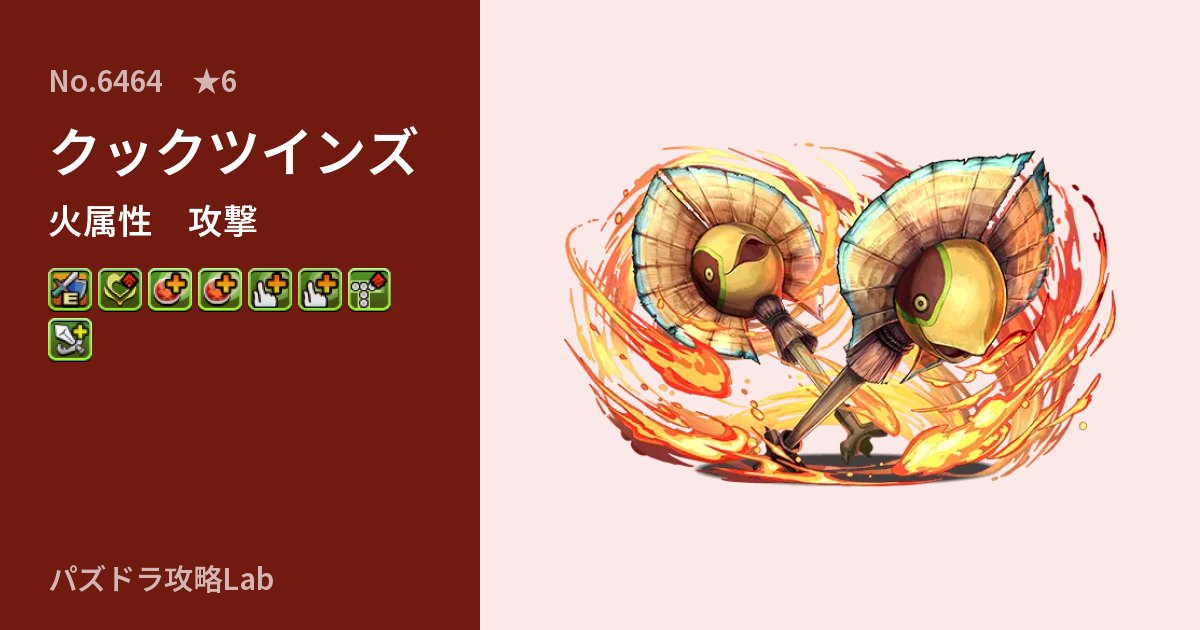 【パズドラ】クックツインズの性能・覚醒・スキルのアイキャッチ