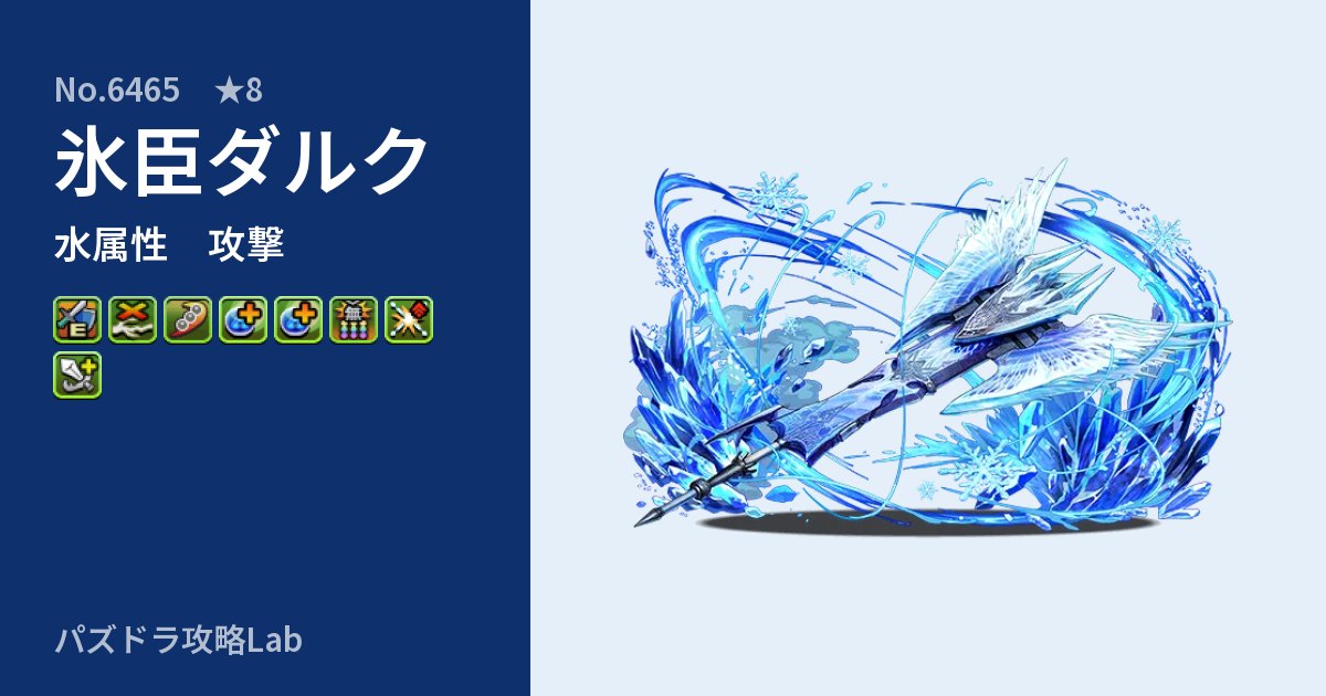 【パズドラ】氷臣ダルクの性能・覚醒・スキルのアイキャッチ