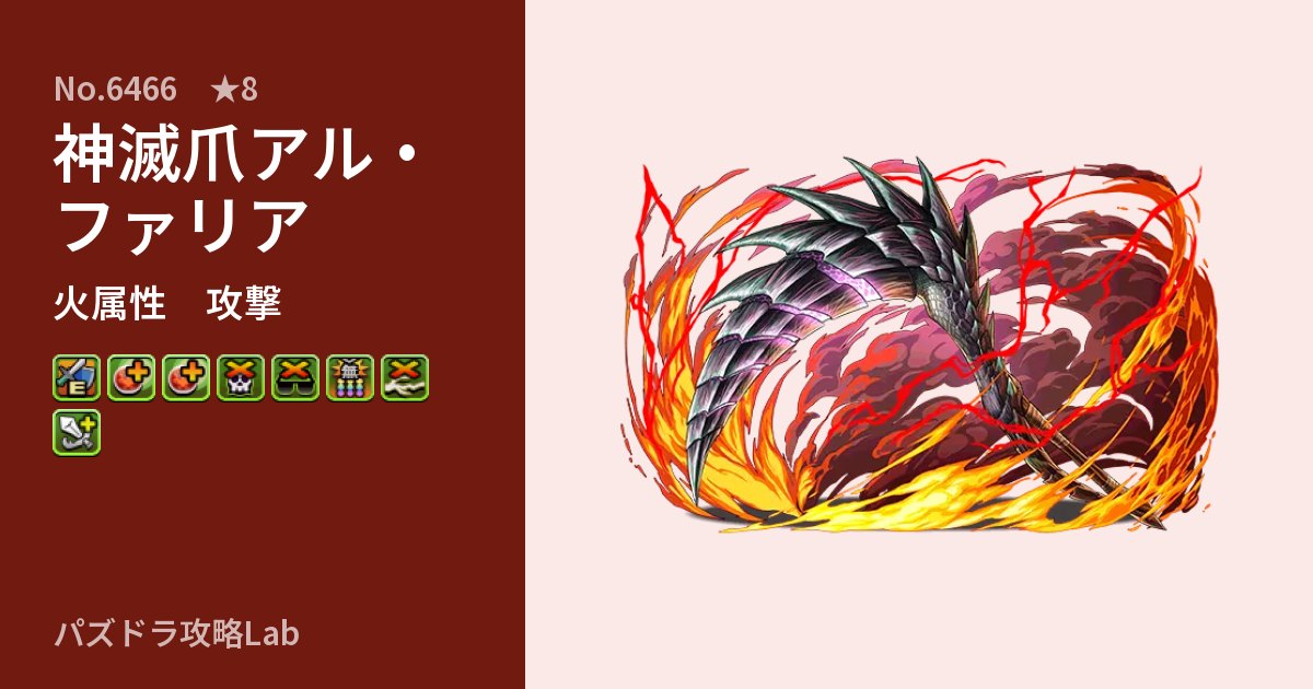 【パズドラ】神滅爪アル・ファリアの性能・覚醒・スキルのアイキャッチ