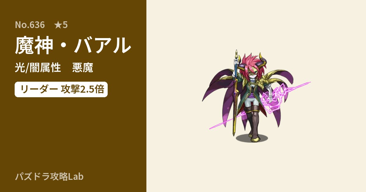【パズドラ】魔神・バアルの性能・覚醒・スキルのアイキャッチ
