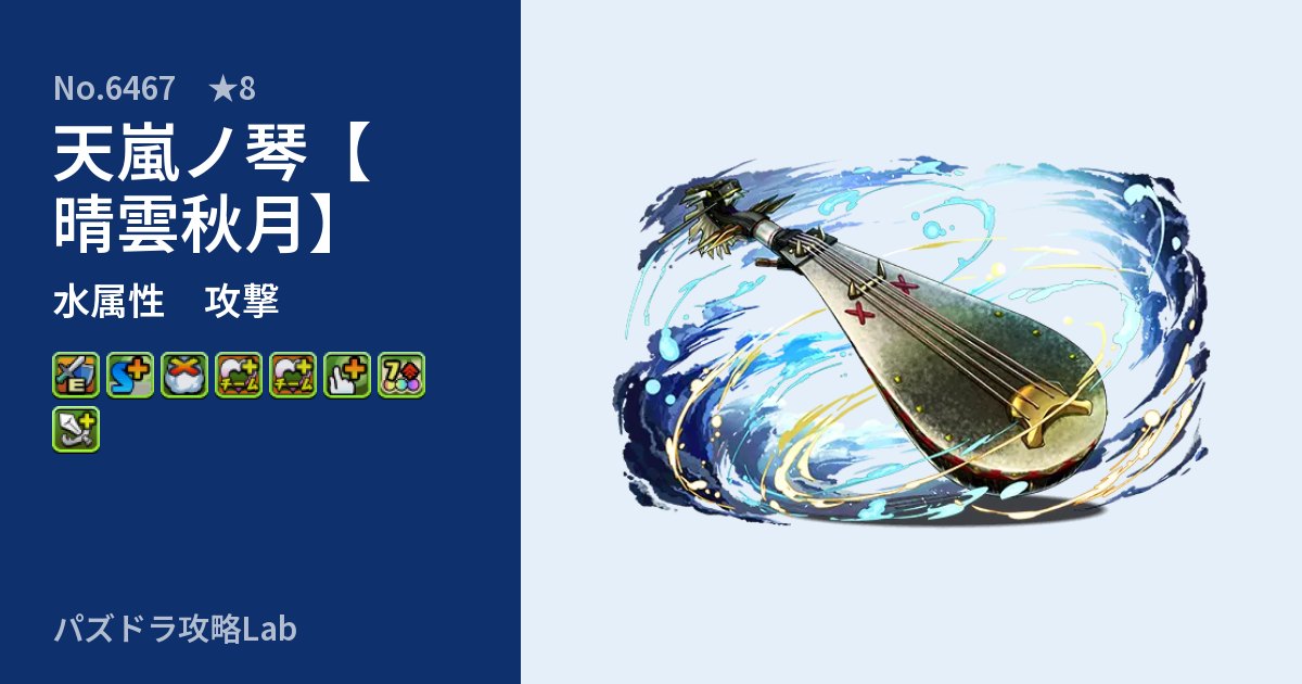 【パズドラ】天嵐ノ琴【晴雲秋月】の性能・覚醒・スキルのアイキャッチ
