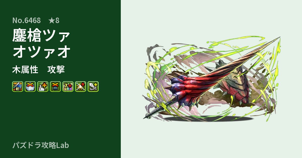 【パズドラ】鏖槍ツァオツァオの性能・覚醒・スキルのアイキャッチ