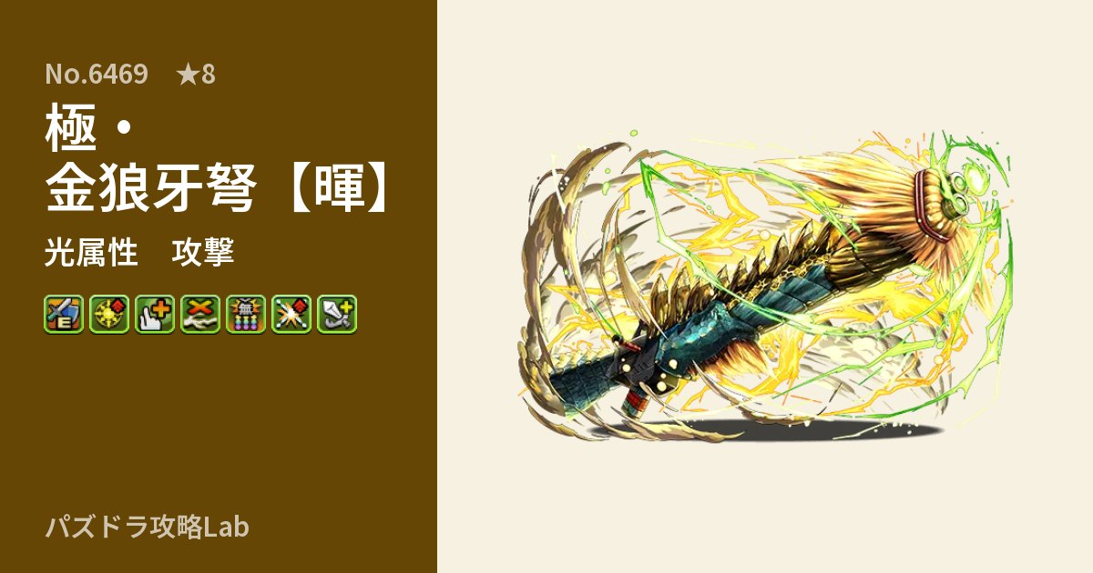 【パズドラ】極・金狼牙弩【暉】の性能・覚醒・スキルのアイキャッチ