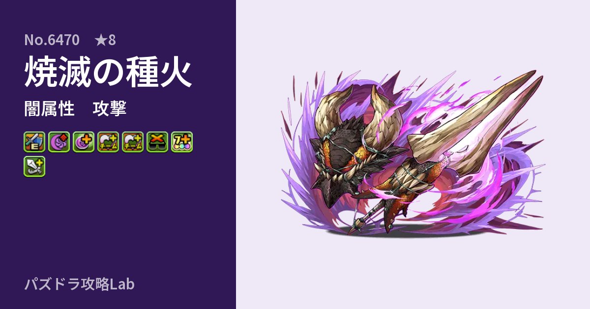 【パズドラ】焼滅の種火の性能・覚醒・スキルのアイキャッチ