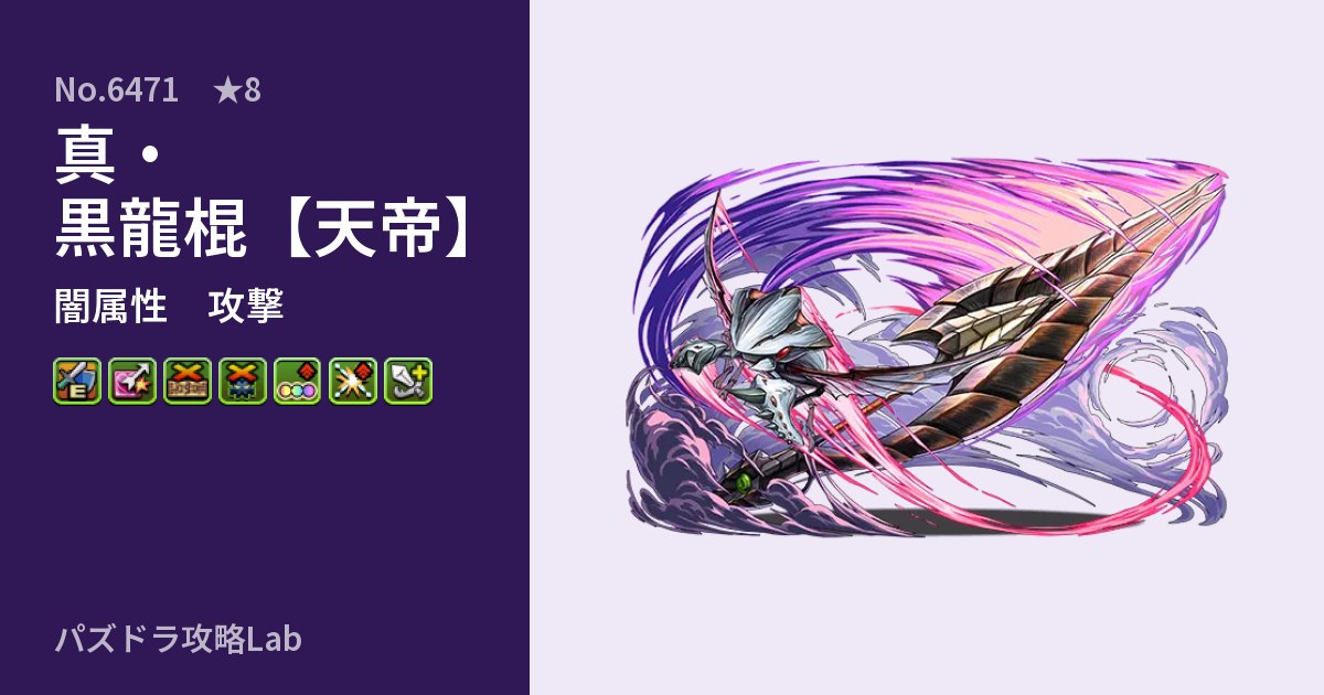 【パズドラ】真・黒龍棍【天帝】の性能・覚醒・スキルのアイキャッチ