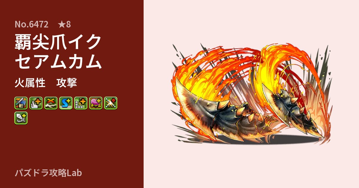 【パズドラ】覇尖爪イクセアムカムの性能・覚醒・スキルのアイキャッチ