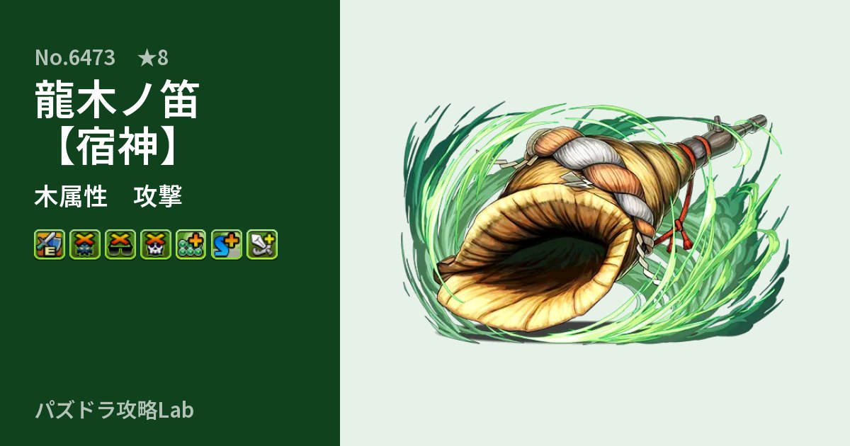 【パズドラ】龍木ノ笛【宿神】の性能・覚醒・スキルのアイキャッチ