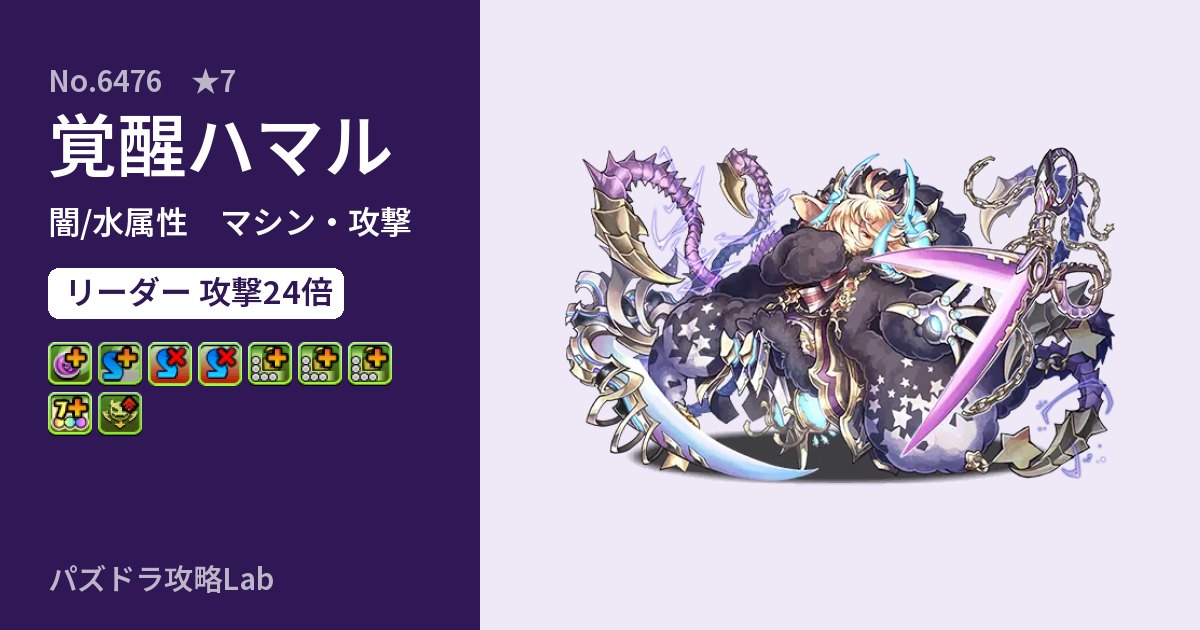 【パズドラ】覚醒ハマルの性能・覚醒・スキルのアイキャッチ