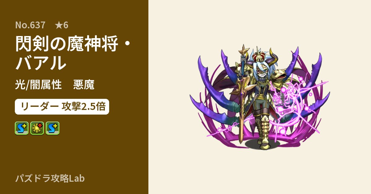 【パズドラ】閃剣の魔神将・バアルの性能・覚醒・スキルのアイキャッチ
