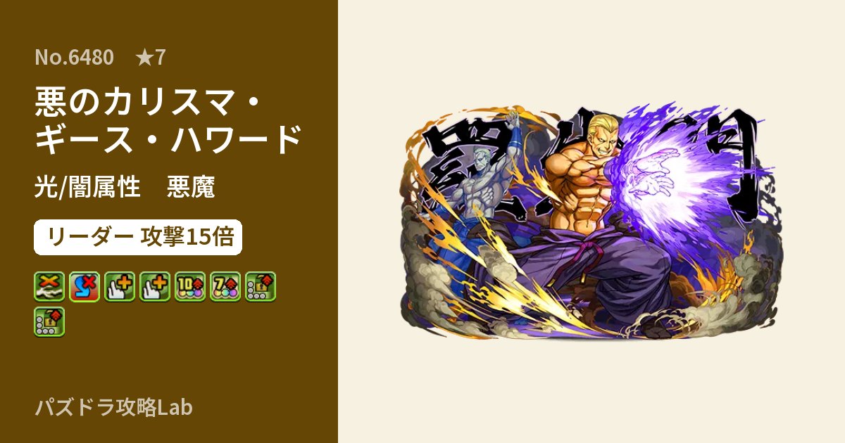 【パズドラ】悪のカリスマ・ギース・ハワードの性能・覚醒・スキルのアイキャッチ