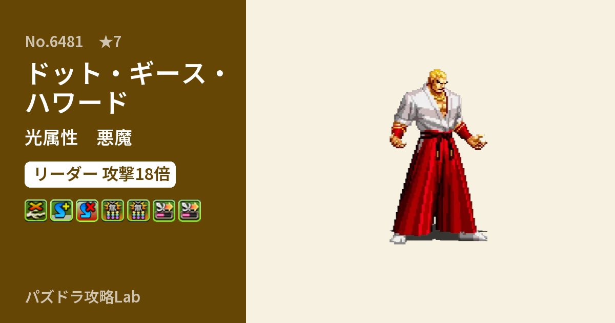 【パズドラ】ドット・ギース・ハワードの性能・覚醒・スキルのアイキャッチ