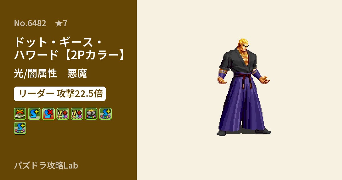 【パズドラ】ドット・ギース・ハワード【2Pカラー】の性能・覚醒・スキルのアイキャッチ
