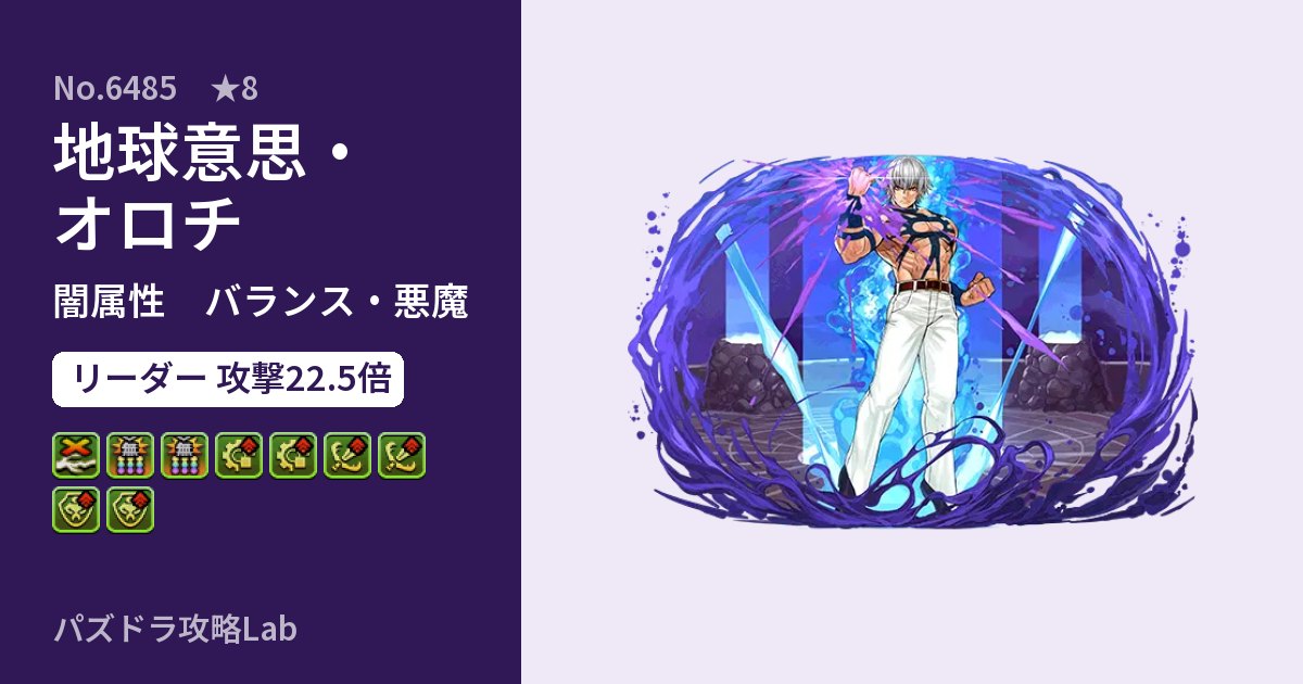 【パズドラ】地球意思・オロチの性能・覚醒・スキルのアイキャッチ