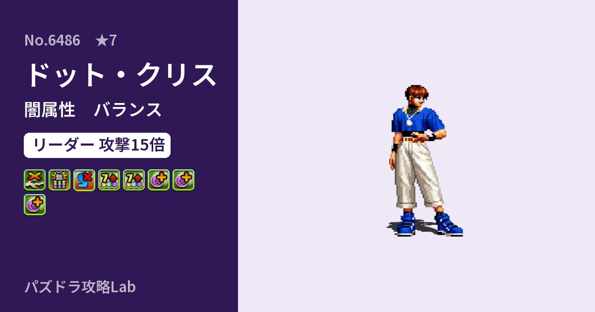【パズドラ】ドット・クリスの性能・覚醒・スキルのアイキャッチ