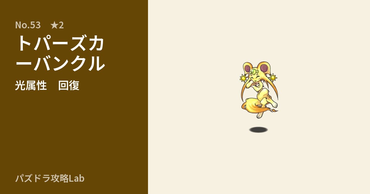 【パズドラ】トパーズカーバンクルの性能・覚醒・スキルのアイキャッチ