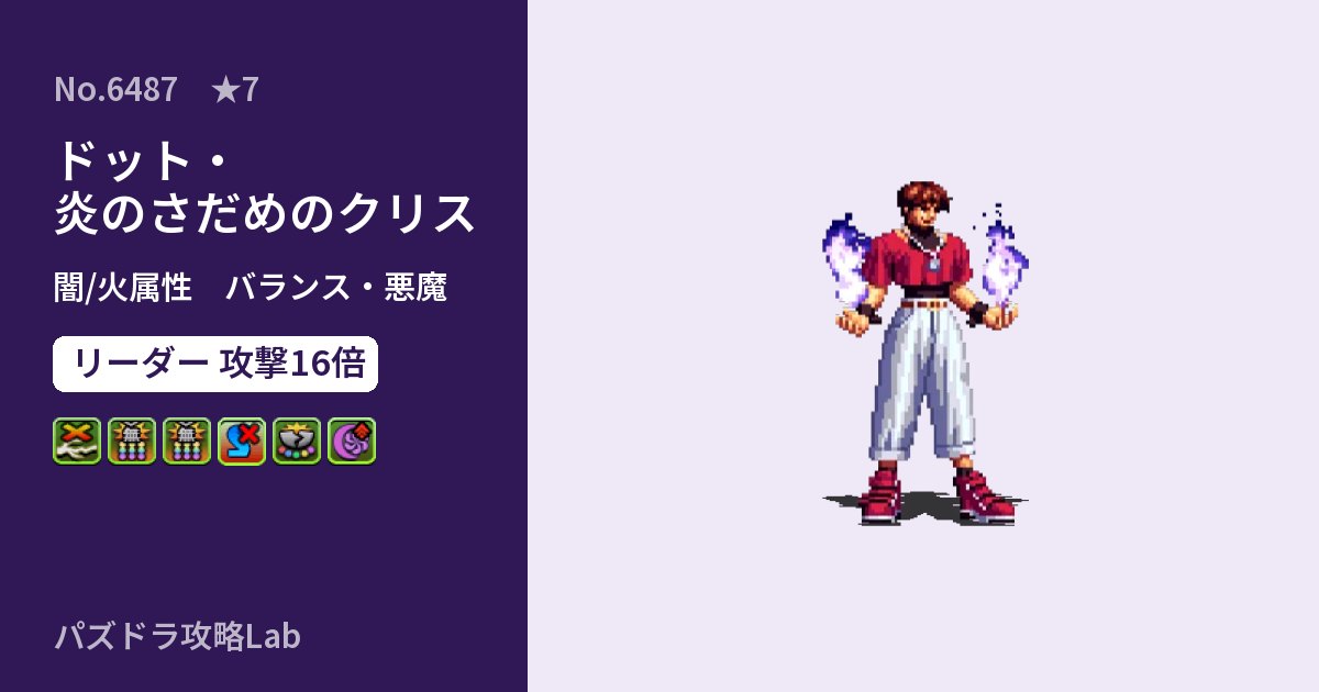 【パズドラ】ドット・炎のさだめのクリスの性能・覚醒・スキルのアイキャッチ