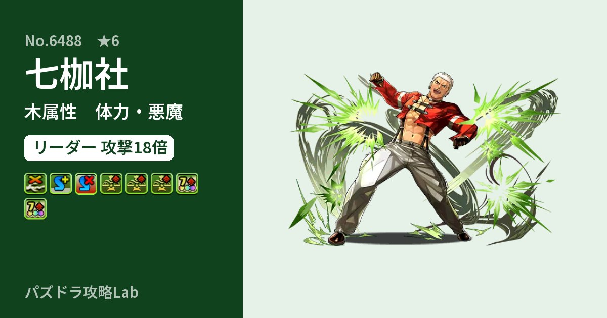 【パズドラ】七枷社の性能・覚醒・スキルのアイキャッチ