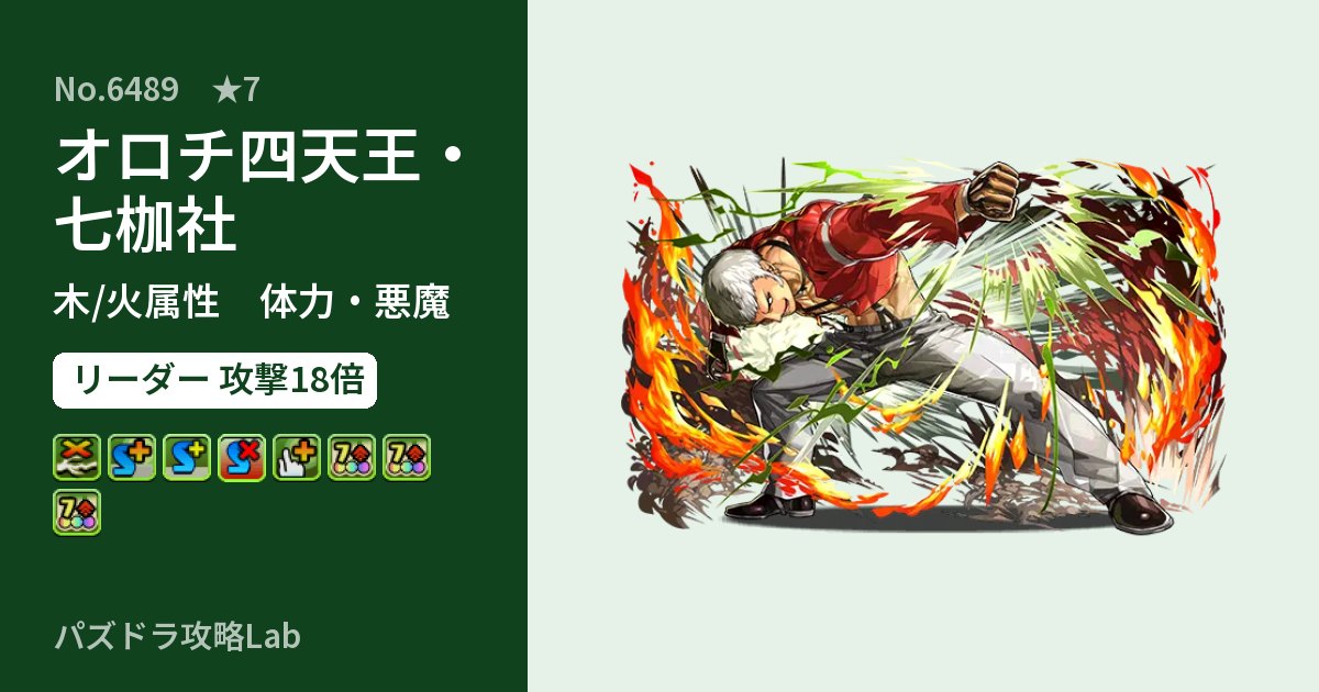 【パズドラ】オロチ四天王・七枷社の性能・覚醒・スキルのアイキャッチ