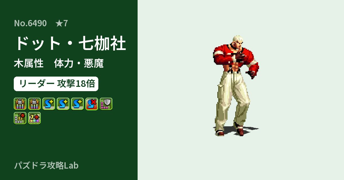 【パズドラ】ドット・七枷社の性能・覚醒・スキルのアイキャッチ