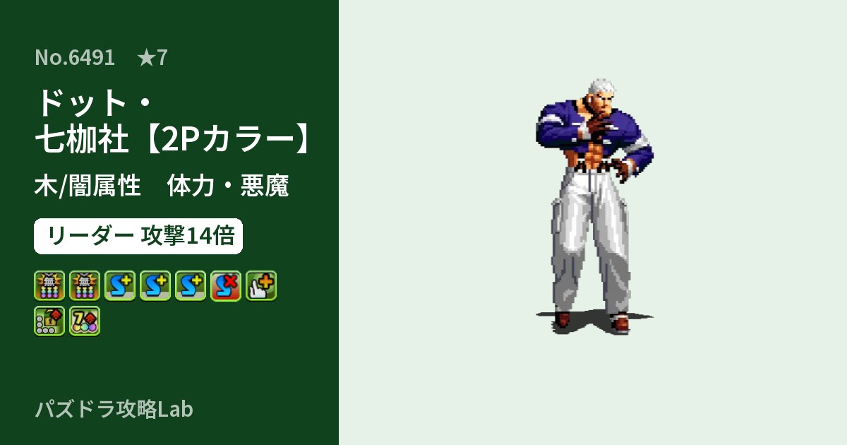 【パズドラ】ドット・七枷社【2Pカラー】の性能・覚醒・スキルのアイキャッチ