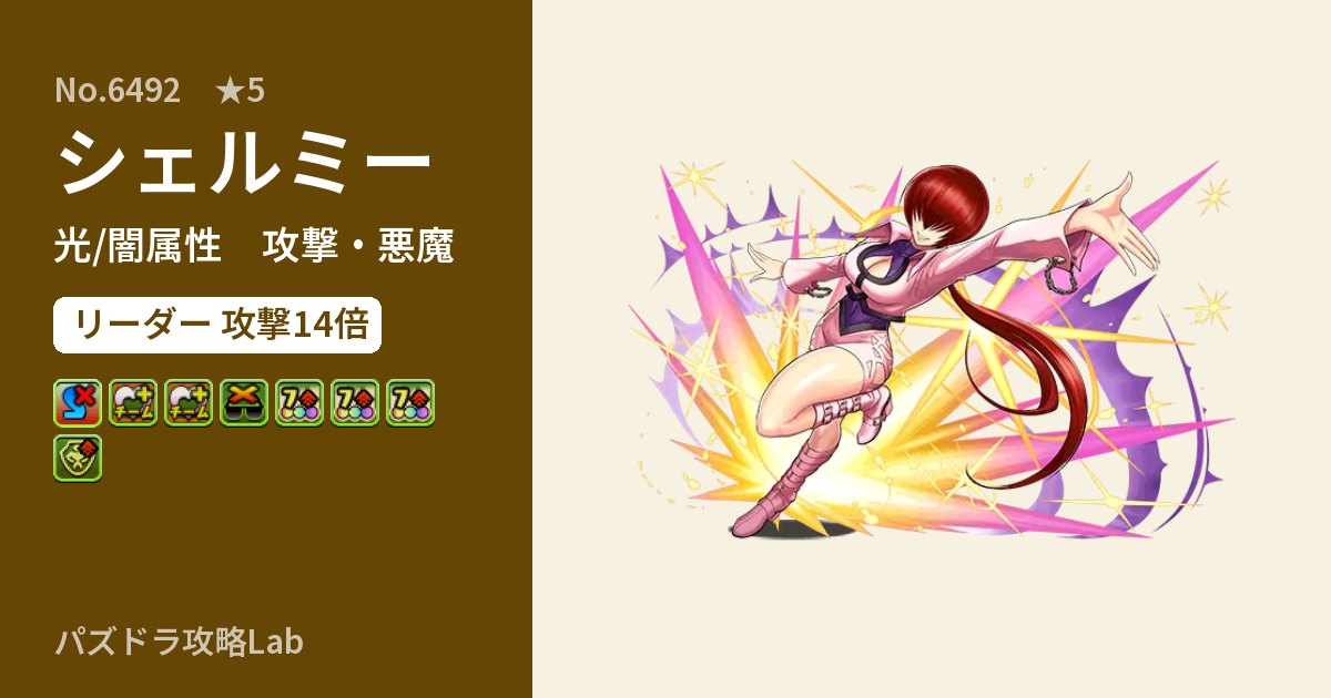 【パズドラ】シェルミーの性能・覚醒・スキルのアイキャッチ