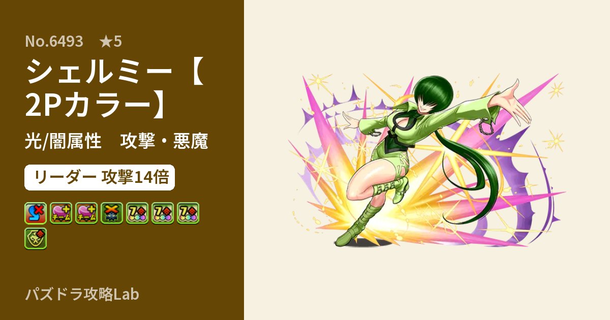 【パズドラ】シェルミー【2Pカラー】の性能・覚醒・スキルのアイキャッチ