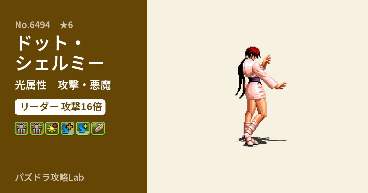 【パズドラ】ドット・シェルミーの性能・覚醒・スキルのアイキャッチ