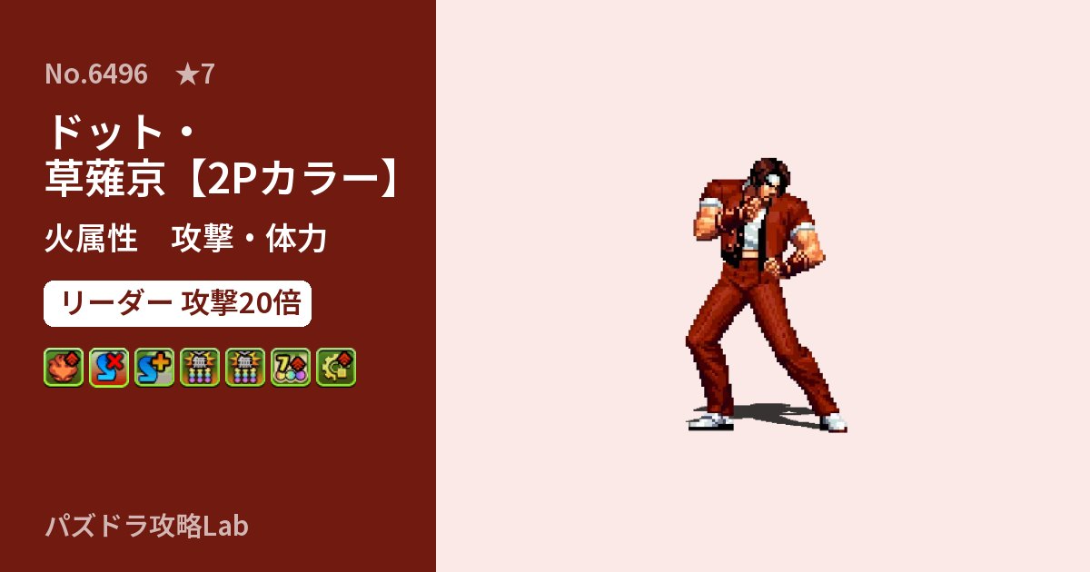 【パズドラ】ドット・草薙京【2Pカラー】の性能・覚醒・スキルのアイキャッチ
