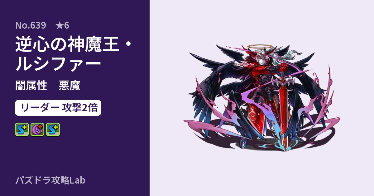 【パズドラ】逆心の神魔王・ルシファーの性能・覚醒・スキルのアイキャッチ