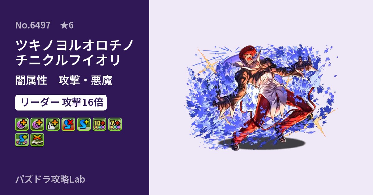 【パズドラ】ツキノヨルオロチノチニクルフイオリの性能・覚醒・スキルのアイキャッチ