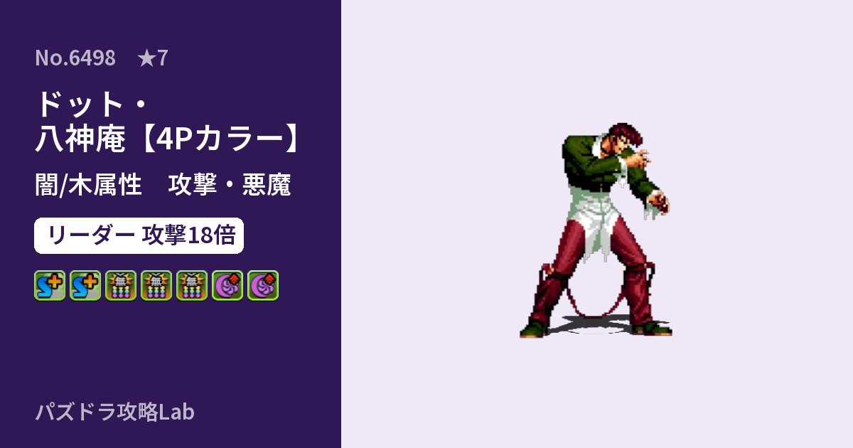 【パズドラ】ドット・八神庵【4Pカラー】の性能・覚醒・スキルのアイキャッチ