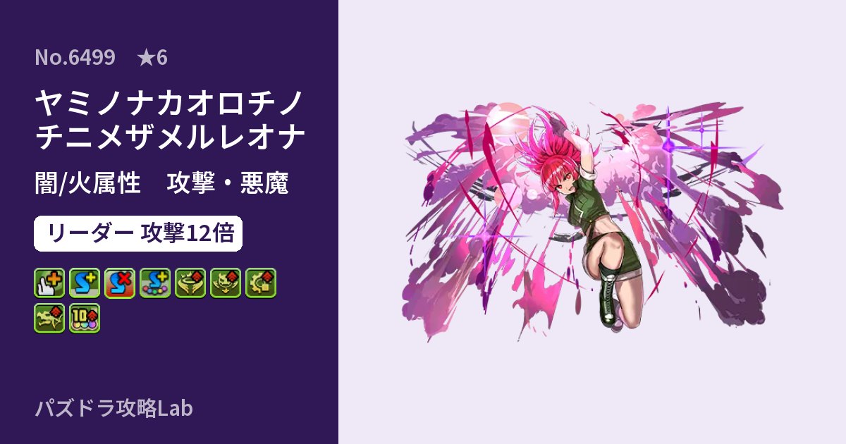【パズドラ】ヤミノナカオロチノチニメザメルレオナの性能・覚醒・スキルのアイキャッチ